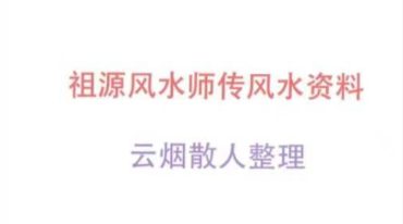 祖源风水师传风水资料。云烟散人整理.pdf