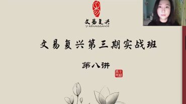 文易复兴奇门遁甲第三期实战特训营