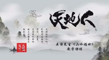 五伤先生 藏风纳水建筑学