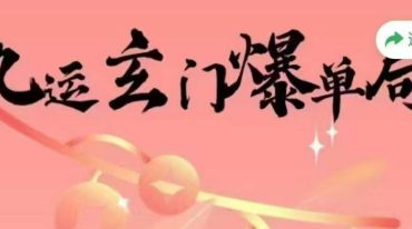 济世道人离火九运玄门爆单局