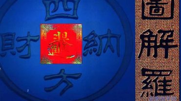 蒋鸿冰 图解罗经心法203页.pdf