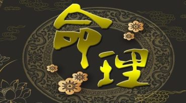 方便面居士 命理学教材第一 二级