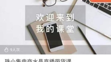 珠小集电商水晶直播带货14集视频