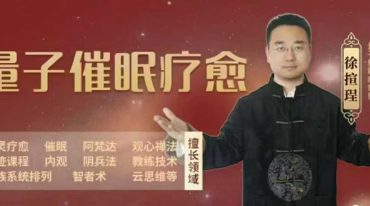知意堂徐揎珵 催眠师 高级 考证课程