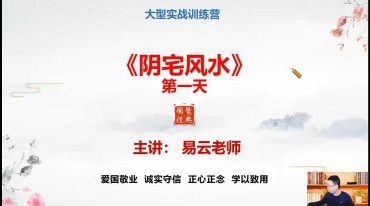 易云 阴宅风水 特训营