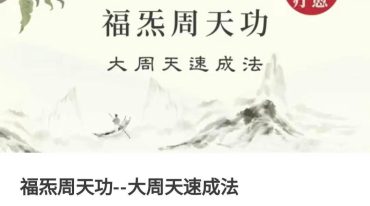 福炁周天功 大周天速成法
