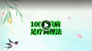 100种疾病足疗调理法   肘关节炎的足反射区治疗