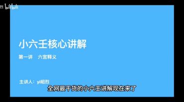 yi昭烈 小六壬核心讲解 视频课