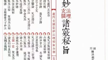 道教符咒法本 道妙法理玄关诸窍秘旨