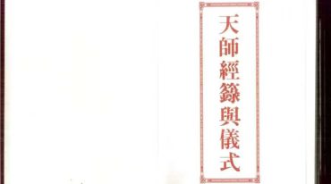 道教文化 天师经箓与仪式 彩色版 429单页.pdf
