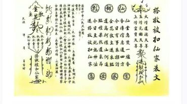 道教文疏 符箓表文大全