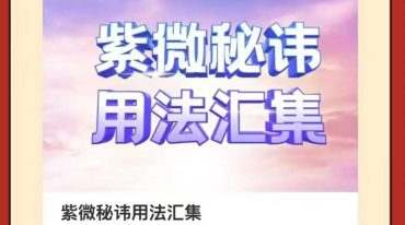 静知 紫薇讳用法汇集