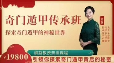 黎荔教授亲授 奇门遁甲 传承 领你探索皇家秘术