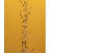 闾山请神与招财转运符法一宗 下