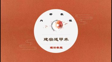木子论易 庄卜奇门遁甲视频教程