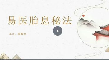 天罡阁 胎息养生 系统课程
