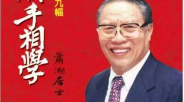 萧湘手相学例解469福+流年详解两册合集