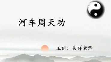 易祥老师《河车周天功》视频直播课