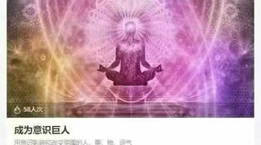 意识的巨人 操纵意识改变物质