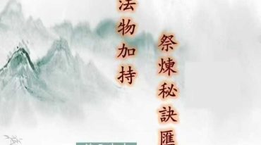 鹤元 法物祭炼