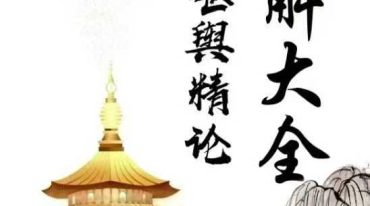 化解大全 堪舆精论化解 各类风水化解法高清电子版 pdf