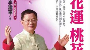 李建军 桃花运 桃花劫.pdf