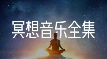 莲星堂正意冥想全集