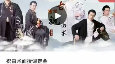 灵道学堂 祝由术面授课定金56集