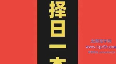 择日一本通