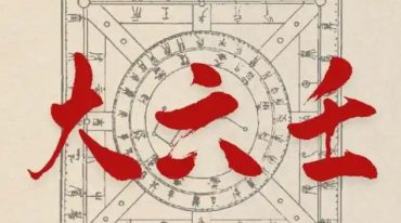 虚怀子 大六壬