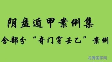 熊飞 128个阴盘奇门遁甲 预测 化解案例集