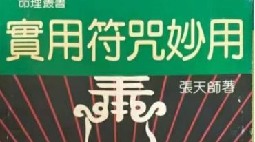 实用符咒妙用 张天师
