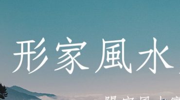 清远老师 八宅风水12节视频课