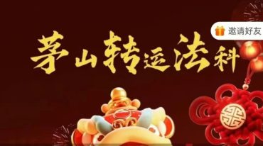 罗道旺 茅山转运法科