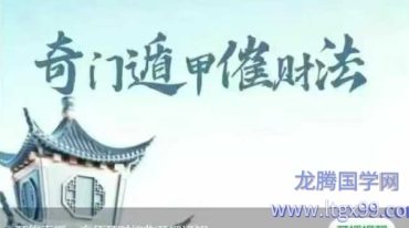 冷山司令奇门遁甲催财法