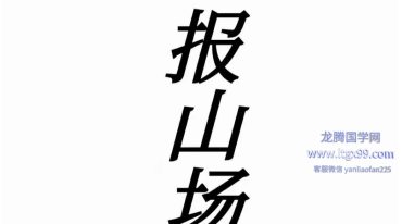 报山场.pdf