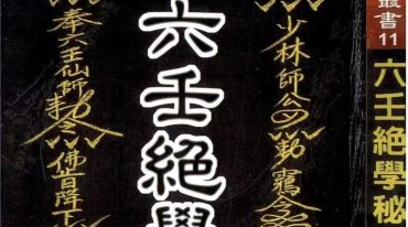 六壬绝学秘箓 永靖大法宗师著 共361页.pdf