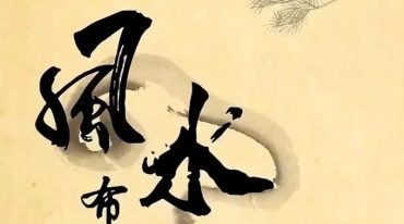 陈一明玄天决策学风水传承班