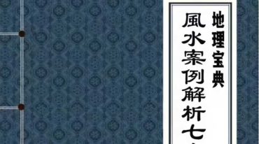 陈益峰 风水案例解析七十二例 7册
