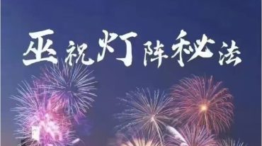 洞云 巫祝灯阵秘法