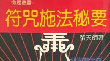 符咒施法秘要