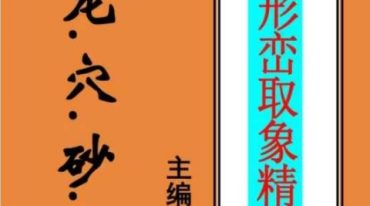 甘玄宗 形峦取象精断