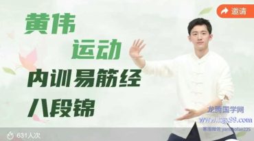 黄伟运动内训易筋经八段锦详细讲解课