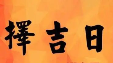 李晋宇-吉祥选日课件 -156页