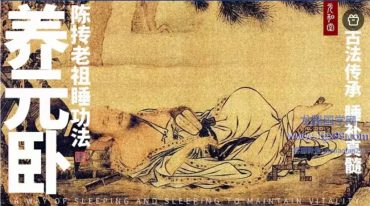 迷罗陈抟老祖 睡功法 养元卧