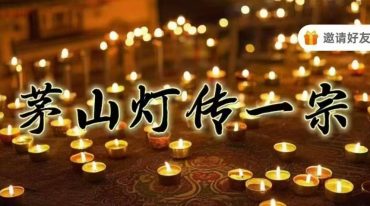 青禾 茅山灯传一宗