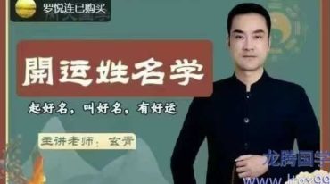 玄青老师 開运姓名学 导师传承班