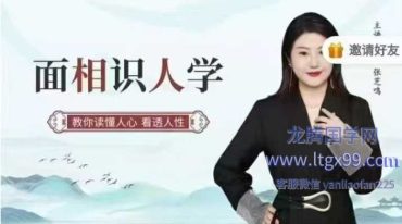 张芝鸣 面相识人学