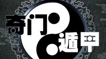 宗老师 奇门遁甲