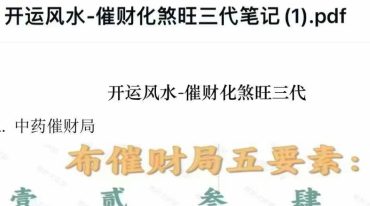开运风水 催财化煞旺三代笔记 16页 pdf